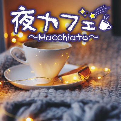 アルバム/夜カフェ〜Macchiato〜/Relaxing Sounds Productions