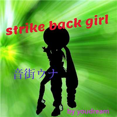 シングル/Strike Back Girl feat.音街ウナ/Youdream