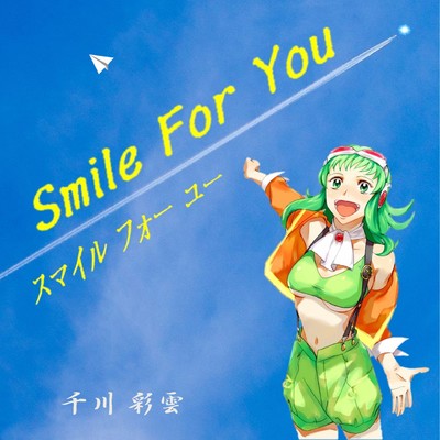 Smile for You feat.GUMI/千川彩雲