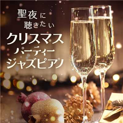 アルバム/聖夜に聴きたいクリスマスパーティージャズピアノ/Cafe lounge Christmas