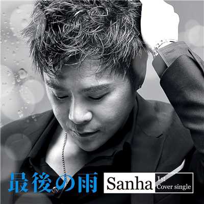 最後の雨 (Guitar Version)/Sanha