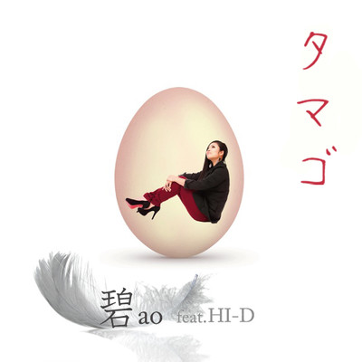 シングル/タマゴ (feat. HI-D)/Ao