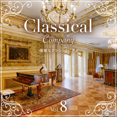 Classical Company Vol.8 〜優雅なクラシックピアノ〜/Classical Ensemble & Relaxing BGM Project