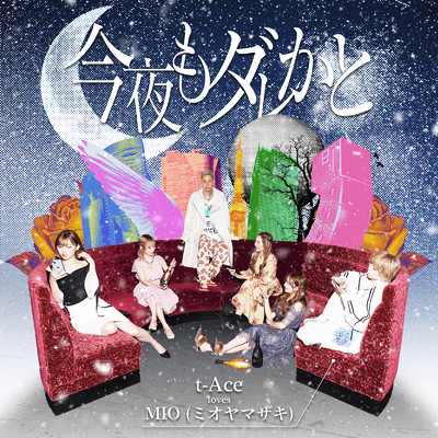 今夜もダレかと (feat. MIO)/t-Ace