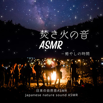 焚き火の音ASMR-癒やしの時間-/日本の自然音ASMR