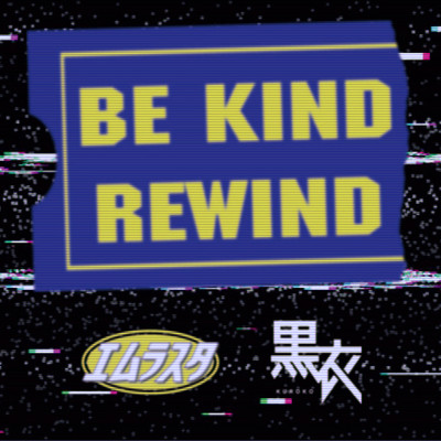 Be Kind Rewind (feat. 黒衣) [Main]/エムラスタ