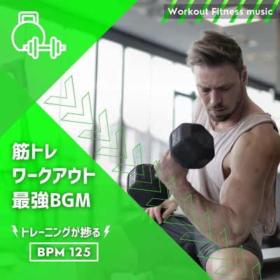 筋トレ-BPM125-/Workout Fitness music