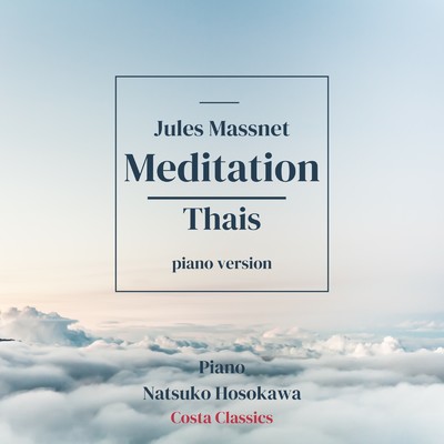 タイスの瞑想曲 (ピアノバージョン)/細川夏子