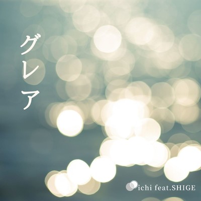 シングル/グレア (feat. SHIGE)/ichi