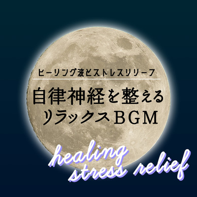 深い眠りに落ちる聴き流し音楽/healing music for sleep