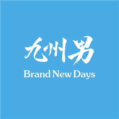 シングル/Brand New Days/九州男