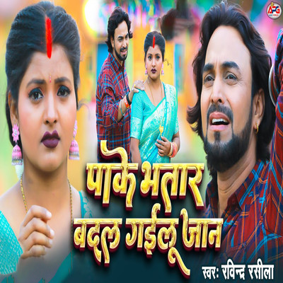 シングル/Pake Bhatar Badal Gailu Jaan/Ravindra Rasila
