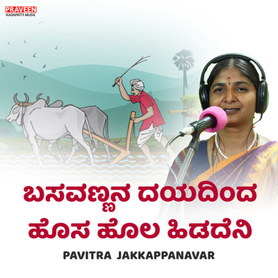 シングル/Basavannana Dayadinda Hosa Hola Hidadena/Praveen Kadapatti & Pavitra Jakkappanavar