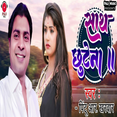 シングル/Saath Chhutenaa/Pintu R. Kharwar, C.B. Gupta & Aswani Devedi