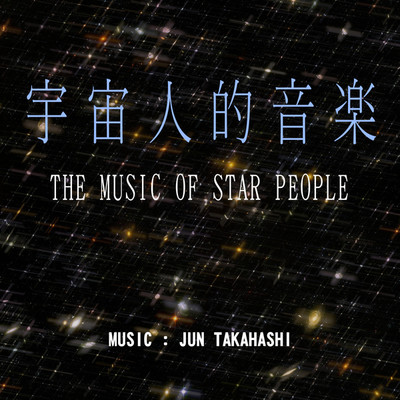 アルバム/宇宙人的音楽/JUN TAKAHASHI