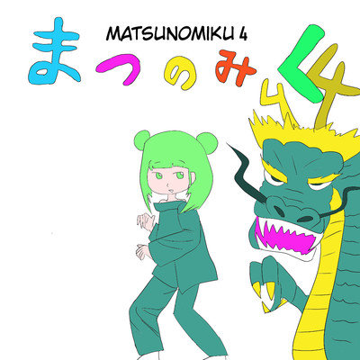 アルバム/MATSUNOMIKU 4/HIDEAKI MATSUNO