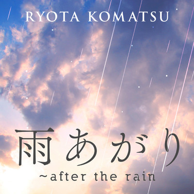 シングル/雨あがり～after the rain/小松 亮太