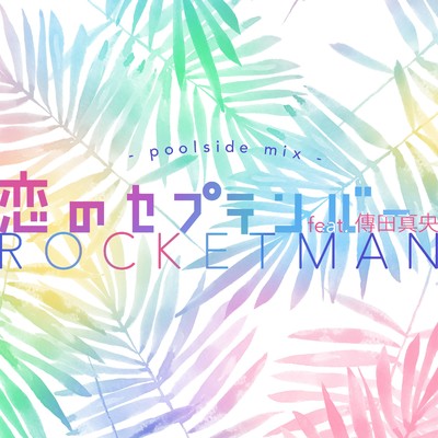 恋のセプテンバー feat.傳田真央 〜poolside mix〜/ROCKETMAN