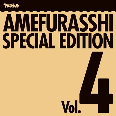 AMEFURASSHI SPECIAL EDITION Vol.4/アメフラっシ