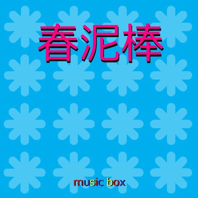 春泥棒 (オルゴール)/オルゴールサウンド J-POP