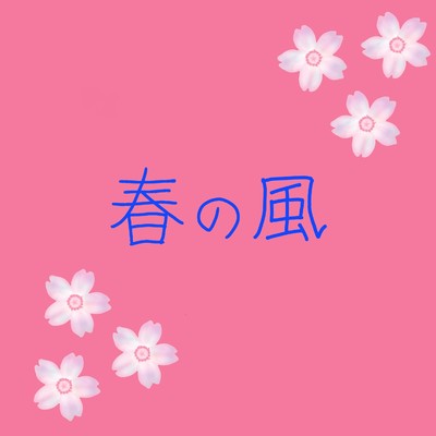 桜をイメージした曲/尚乃音