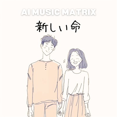 シングル/新しい命/AI MUSIC MATRIX