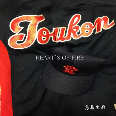 HEART'S OF FIRE/高島生典
