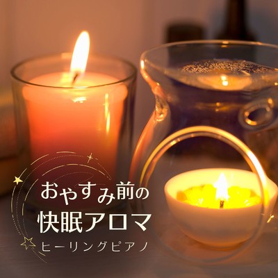 おやすみ前の快眠アロマ - ヒーリングピアノ/Dream House