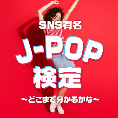 SNS有名J-POP検定～どこまで分かるかな～/Various Artists