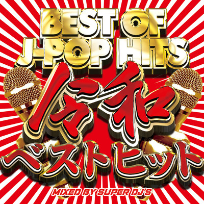 BEST OF J-POP HITS 令和ベストヒッツ/SUPER DJ'S MUSIC