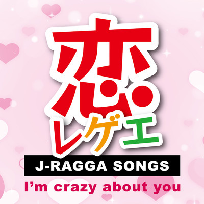 恋レゲエ J-RAGGA SONGS-I'm crazy about you-/Various Artists