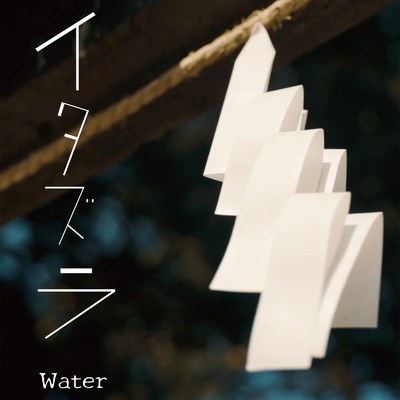 イタズラ/Water
