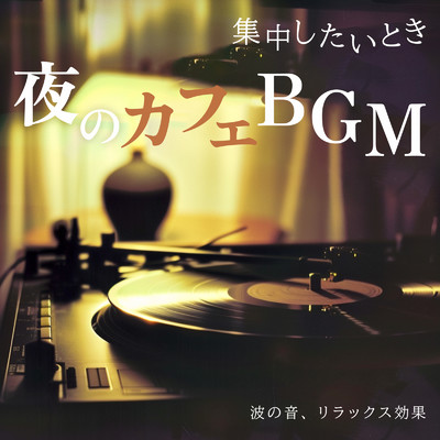 集中したいとき、夜のカフェBGM 波の音、リラックス効果/FM STAR