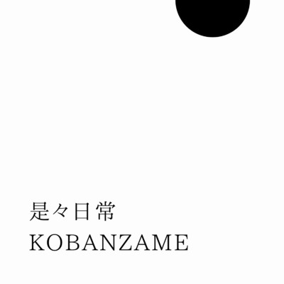 KOBANZAME