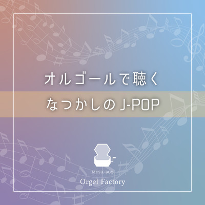 涙のキッス (オルゴールCover)/Orgel Factory