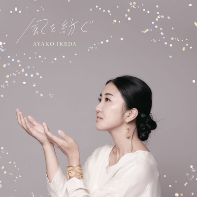 シングル/夢の途中で/池田綾子
