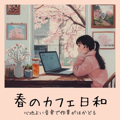 シングル/渋谷カフェで過ごすリラックスタイム (渋谷ジャズ)/おしゃれカフェおすすめ作業用BGM