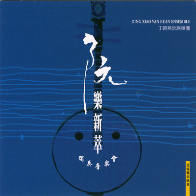 Yin Shui Shang Shan Po/Ding Xiaoyan Ruan Nationality Orchestra