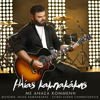 シングル/Me Anasa Kommeni/Ilias Kampakakis