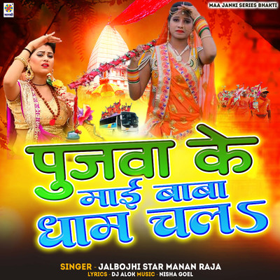 Pujwa Ke Mai Baba Dham Chala/Jalbojhi Star Manan Raja