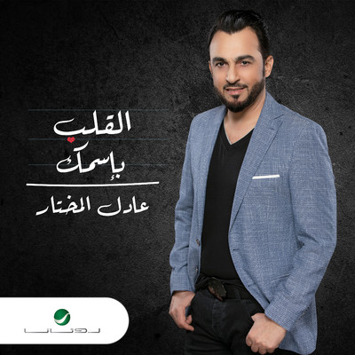 AlQalb Bi Esmak/Adel Al Mukhtar
