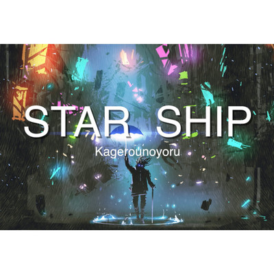 STAR SHIP/kagerounoyoru