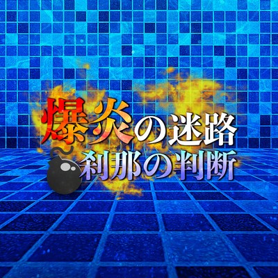 シングル/技術の応酬 把握の極み/鈴蘭