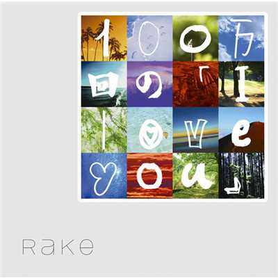 アルバム/100万回の「I love you」/Rake