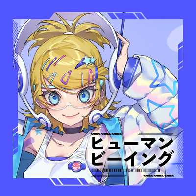 シングル/ヒューマンビーイング (feat. 鏡音リン)/まらしぃ
