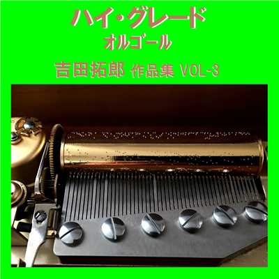 全部だきしめて Originally Performed By 吉田拓郎 (オルゴール)/オルゴールサウンド J-POP