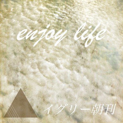 enjoy life/イグリー朝刊