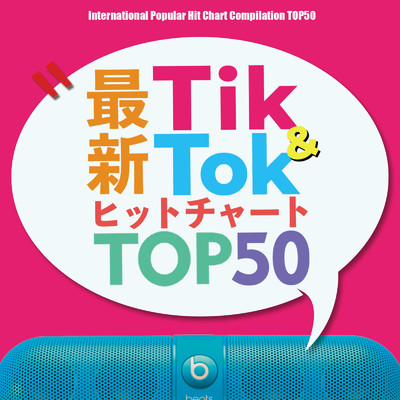 アルバム/最新Tik Tok TOPチャート50/DJ LALA