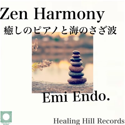 アルバム/Zen Harmony 癒しのピアノと海のさざ波 ヨガ・スパ・瞑想・作業・勉強・アロマに最適なリラックス&睡眠導入ヒーリングミュージック/Emi Endo.
