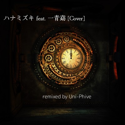 シングル/ハナミズキ (feat. 一青窈) [Cover]/Uni-Phive